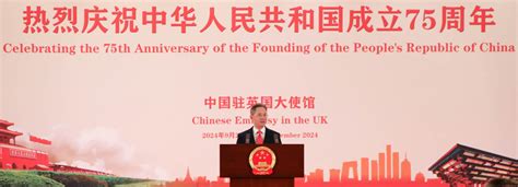 驻英国大使郑泽光在庆祝中华人民共和国成立75周年招待会上的讲话中华人民共和国驻大不列颠和北爱尔兰联合王国