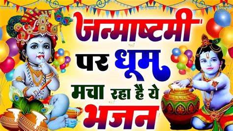 पुरे हिंदुस्तान में चल रहे है ये जन्माष्टमी भजनkrishna Janmashtami Bhajanश्री कृष्ण जन्माष्टमी