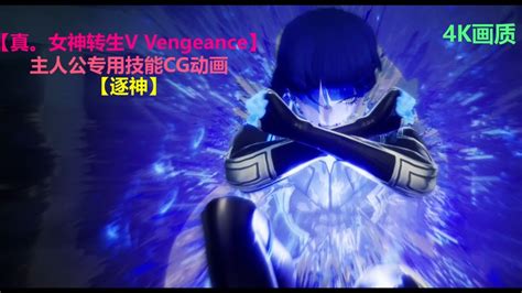 【真。女神转生v Vengeance】主角专用技能【逐神】cg动画 Youtube