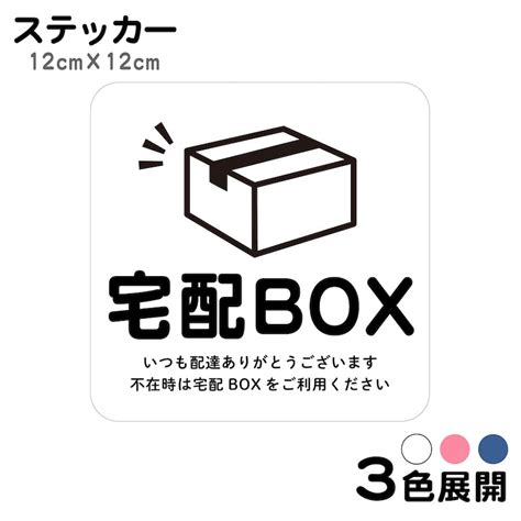 【楽天市場】ステッカー 宅配box いつも配達ありがとうございます 不在 案内 留守 宅急便 宅配便 宅配ボックス 玄関 入口 ドア ポスト