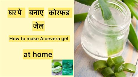 How To Make Aloevera Gel At Homeघर पे बनाए कोरफड जेल Youtube