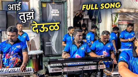 Aai Tuz Deul Full Song Worli Beats Musical Group In Mumbai