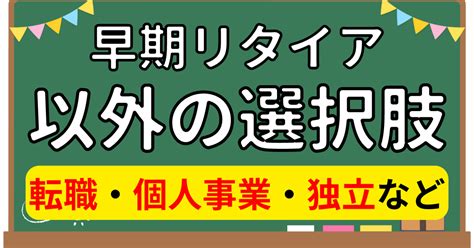 セミリタイアfire失敗早期リタイア以外の選択肢は？｜ハヤブの生き様【セミリタイアとfireとメシと酒】｜note