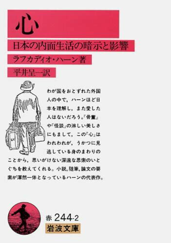 【楽天市場】岩波書店 心 日本の内面生活の暗示と影響岩波書店ラフカディオ・ハ ン（小泉八雲） 価格比較 商品価格ナビ