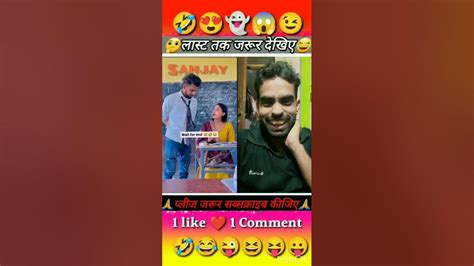 Wait For End😁🤣😂 Shorts Funny Trending Youtubeshorts Comedy Viral Reaction