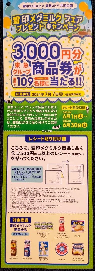 懸賞情報♪東急ストア2件 ミツカン 雪印メグミルク 自転車屋の妻の懸賞ライフとヒトリゴト