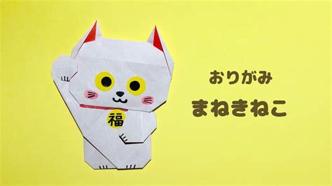 【折り紙】簡単 可愛い 招き猫の折り方 Origami Beckoning Cat Youtube