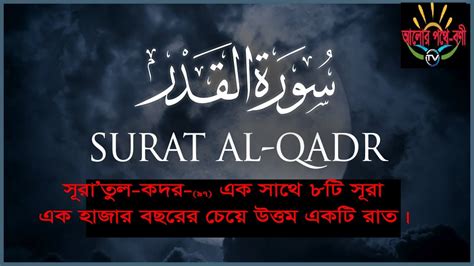 সূরা আল কদর এক সাথে ৮টি সূরা শুনুন। Surah Al Qadr With 8 Surah Watch