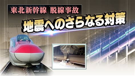 東北新幹線脱線事故 地震へのさらなる対策 時論公論 Nhk