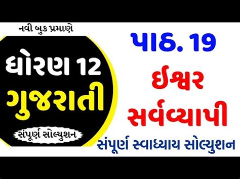 Std 12 Gujarati Ch 19 Swadhyay Solution Dhoran 12 Gujarati Chapter 19