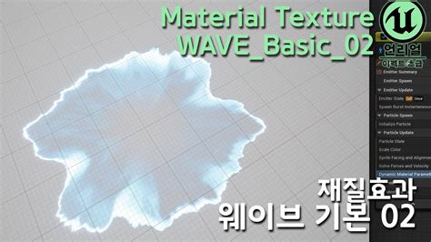 게임 이펙트 Unreal5 WAVE BASIC 02 Material 웨이브 기본재질 02 YouTube