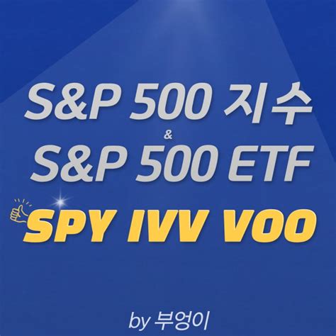 Sandp 500 지수 관련 미국 Etf 추천 Spy Ivv Voo 종가 및 수정종가 활용 비교 네이버 블로그