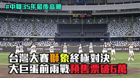 【中職35年最後高潮】台灣大賽獅象終極對決 大巨蛋前兩戰預售票破6萬│愛爾達電視20241017 Youtube