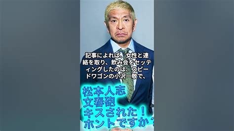 松本人志 文春砲・キスされた・ホントですか？ Youtube