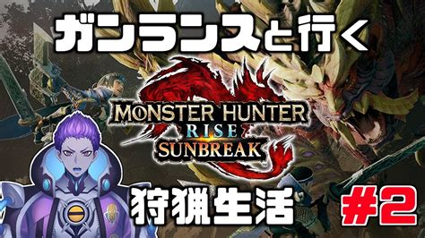 【モンスターハンターライズ：サンブレイク】steam版ガンランスソロ攻略～里クエから上位へ～【蓼丸レンゾウ 新人vtuber】 モンハンライズ 攻略動画まとめ【初心者必見】