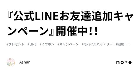 『公式lineお友達追加キャンペーン』開催中！！｜ashun