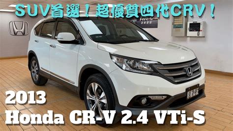 已售出2013 Honda CR V 2 4 VTi S 本田 SUV休旅車 代步車 通勤車 家庭車 二手車 中古車 新古車 HONDA原