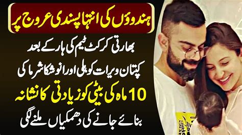 Indian Cricket Team Captain Virat Kohli Ki Maah Ki Beti Ko Online