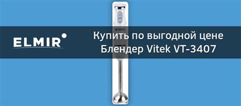 Блендер Vitek VT-3407 купить | ELMIR - цена, отзывы, характеристики