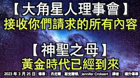 【大角星人理事會】《接收你們請求的所有內容》【神聖之母】《黃金時代已經到來》 Youtube