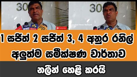 1 සජිත් 2 සජිත් 34 අනුර රනිල් අලුත්ම සමීක්ෂණ වාර්තාව නලීන් හෙළි කරයි