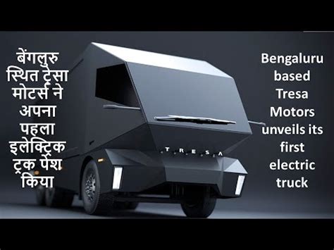 Bengaluru Based Tresa Motors Unveils Its First Electric Truck Youtube