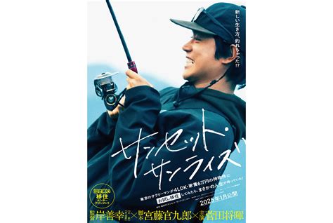 菅田将暉主演×宮藤官九郎脚本×岸善幸監督の映画『サンセット・サンライズ』が来年1月に公開 Cinra