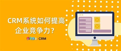 Crm系统如何提高企业竞争力？ Zoho Crm