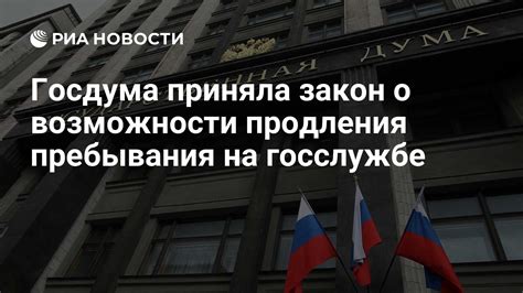 Госдума приняла закон о возможности продления пребывания на госслужбе