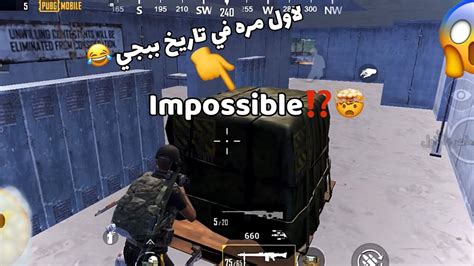 لاول مره في تاريخ لعبه ببجي⁉️😂🔥 For The First Time In Pubg⁉️🔥🤯 Youtube