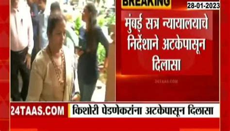 Ex Mayor Kishori Pednekar Released From Arrest In Worli Sra Alleged Scam Case News In Marathi