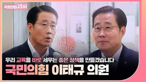 미래 교육의 올바른 방향을 제시하는 이태규 국민의힘 의원 2023815 국회의원 25시 국회방송 Youtube