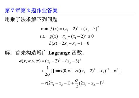 第7 章第 2 题作业答案 用乘子法求解下列问题word文档在线阅读与下载免费文档