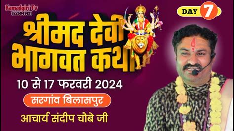 🔴live Day 7 श्रीमद् देवी भागवत कथा ॥ पं श्री संदीप चौबे कथा स्थल