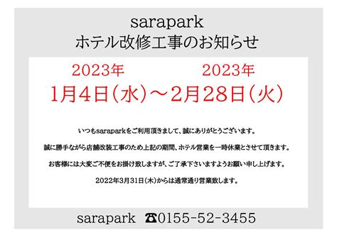 店舗改装工事に伴うホテル休業のお知らせ Sarapark 更別村サラパーク