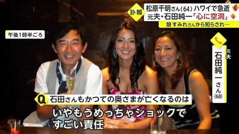 松原千明さん64が急逝 移住先のハワイで 元夫・石田純一さん「心の中に空洞が」｜fnnプライムオンライン