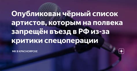 Опубликован чёрный список артистов которым на полвека запрещён въезд в