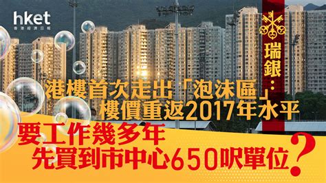 【香港樓市】瑞銀：港樓首次走出「泡沫區」、實質樓價重返2017 買市中心650呎單位要「不吃不喝」多久？