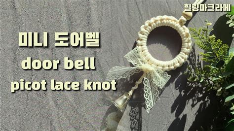 DIY 피코레이스 매듭으로 만든 마크라메 미니 도어벨 만들기 macrame door bell 힐링마크라메 YouTube