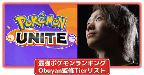 【ポケモンユナイト】最強ポケモンランキング（tier表・ティアリスト）｜obuyan監修（12月18日）【ポケユナ】 攻略大百科