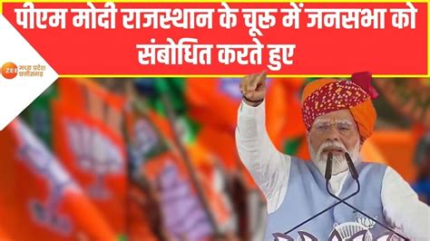 Rajasthan Pm Modi Rajasthan के Churu में जनसभा को संबोधित करते हुए। Lok Sabha Election 2024