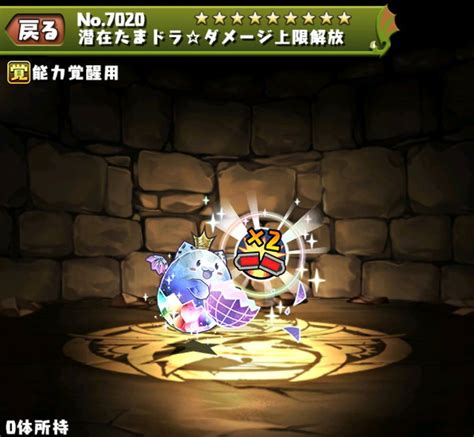 【パズドラ】潜在ダメージ上限解放の入手方法と使い道 アルテマ