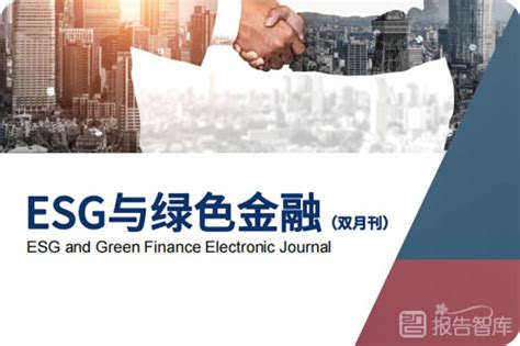 Esg投资案例有哪些？2022中国esg投资趋势分析报告－报告智库