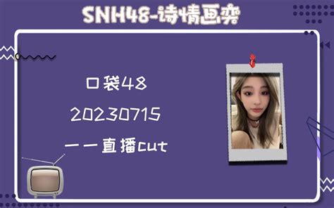 【诗情画奕】20230715 一一直播cut 想一起去吃饭不要太想我姐姐 Snh48 诗情画奕应援会 Snh48 诗情画奕应援会 哔哩哔哩视频