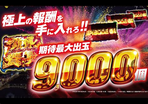 【パチンコ新台】期待出玉「約9000個」の極上報酬！突入率約65％、継続率約81％の人気シリーズ最新作が間もなくデビュー パチマックス