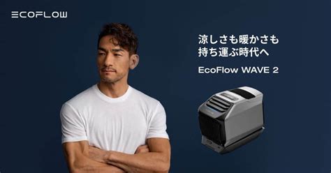 EcoFlowスマートデバイス2機種GLACIERWAVE 2 本日発売中田英寿氏を起用した新ビジュアルを公開 EcoFlow