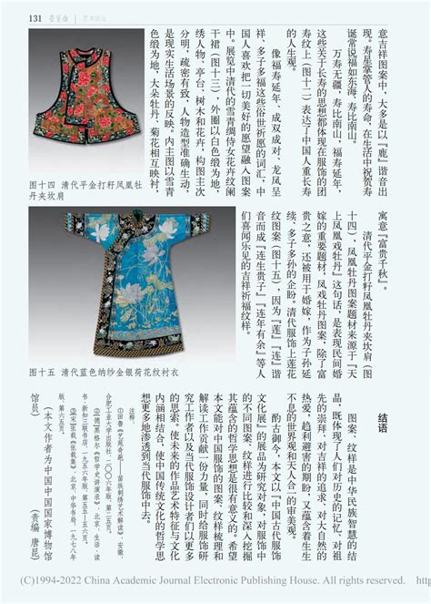 中国古代服饰中图案纹样的 中国古代服饰文化展为例 李文琳 服装博物馆