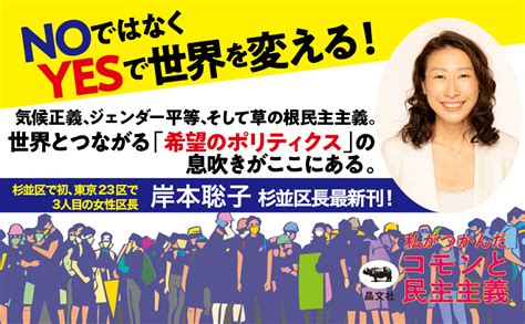 私がつかんだコモンと民主主義 日本人女性移民、ヨーロッパのngoで働く 岸本聡子 本 通販 Amazon