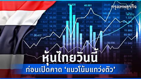 หุ้นไทยวันนี้ 23 มค67 แกว่งตัว 1360 1380 จุด แรงขายต่างชาติกดดัน