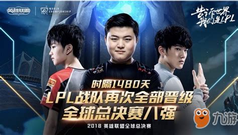 《lol》s8八强赛抽签结果公布 8强赛对抗阵容一览 九游手机游戏